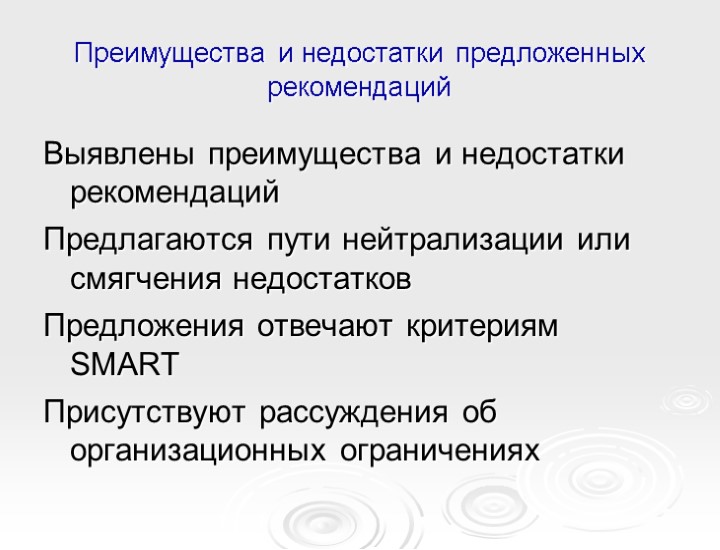 Преимущества и недостатки предложенных рекомендаций Выявлены преимущества и недостатки рекомендаций Предлагаются пути нейтрализации или